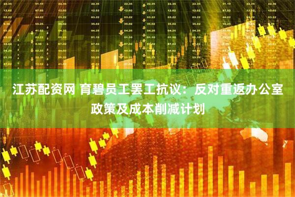 江苏配资网 育碧员工罢工抗议：反对重返办公室政策及成本削减计划